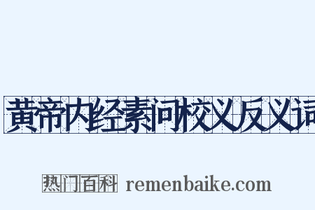 黄帝内经素问校义反义词是什么意思的图片